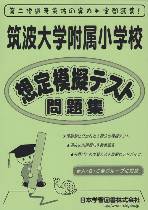 筑波大学附属小学校想定模擬テスト問題集