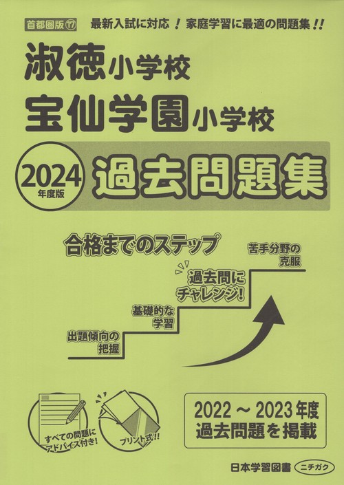 淑徳小学校・宝仙学園小学校過去問題集