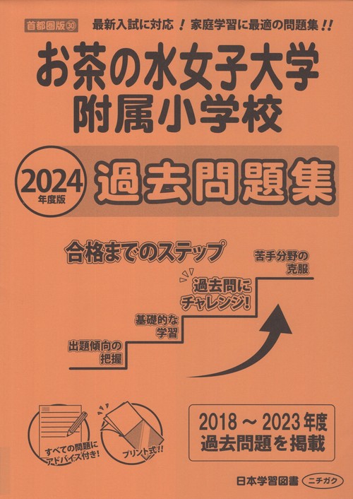 お茶の水女子大学附属小学校過去問題集