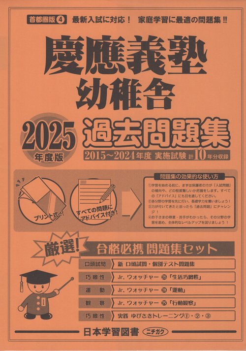 慶應義塾幼稚舎過去問題集 2025