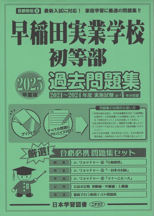 早稲田実業学校初等部過去問題集