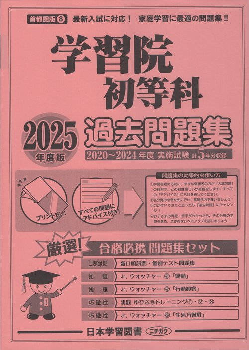 学習院初等科過去問題集