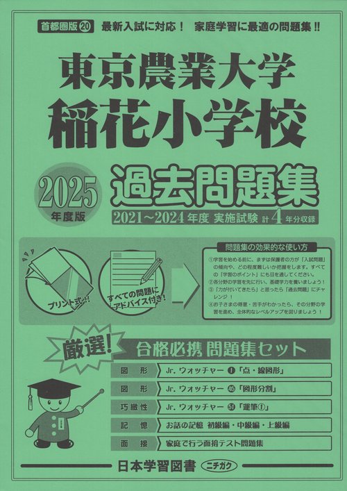 東京農業大学稲花小学校過去問題集