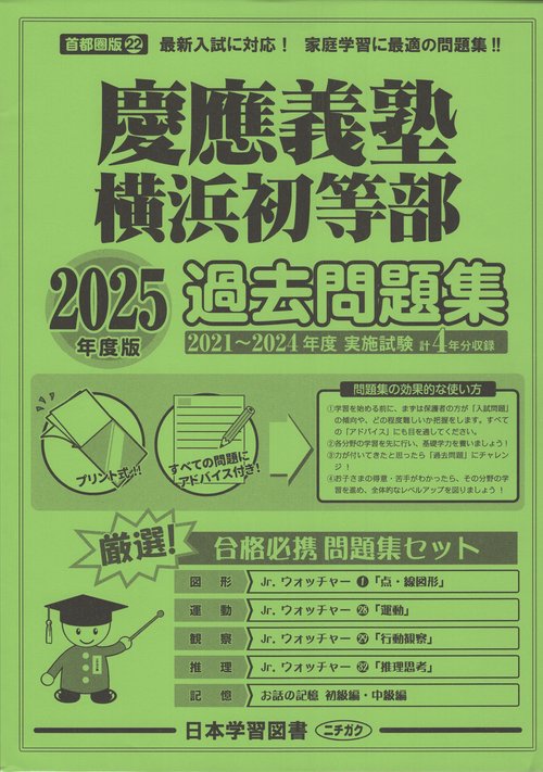 慶應義塾横浜初等部過去問題集 ('25 小学校別問題集 首都圏版 22)