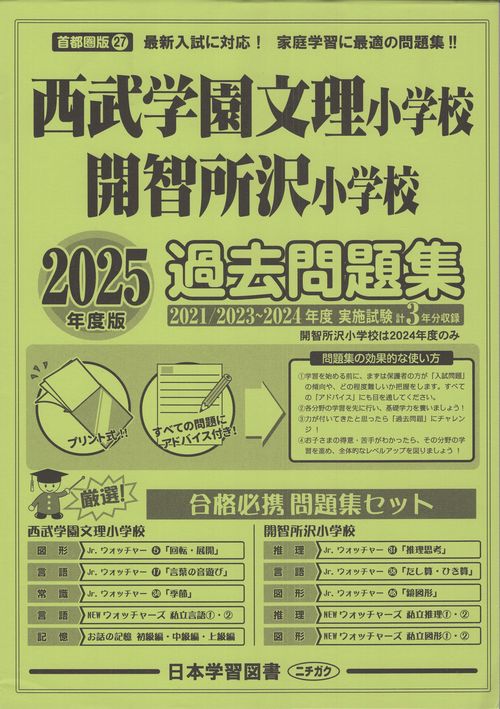 西武学園文理小学校 開智所沢小学校過去問題集 ('25 小学校別問題集 首都圏版 27)