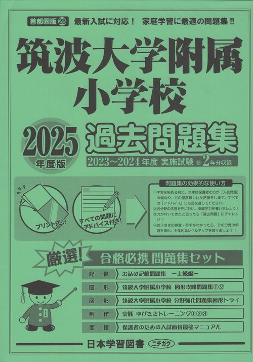 筑波大学附属小学校過去問題集