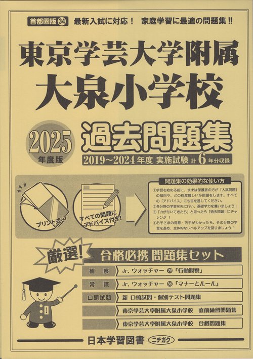 東京学芸大学附属大泉小学校過去問題集