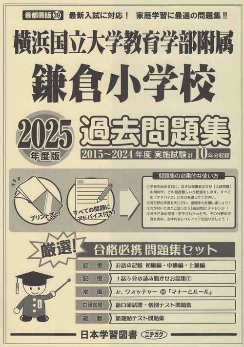横浜国立大学教育学部附属鎌倉小学校 過去問題集2025年度版 首都圏版39