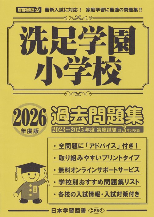 洗足学園小学校 過去問題集 2026年度版 首都圏版(23)