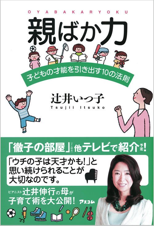 親ばか力 子どもの才能を引き出す10の法則