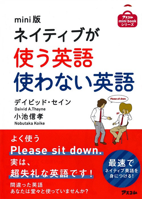 ネイティブが使う英語使わない英語 mini版