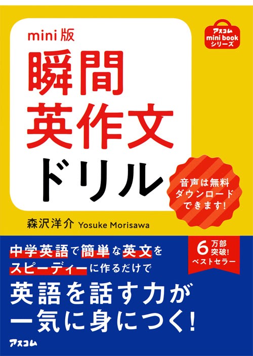 瞬間英作文ドリル 英語を話す力が一気に身につく!! mini版