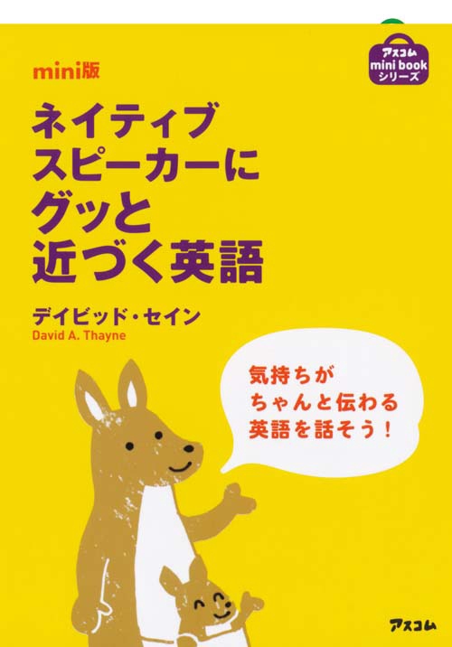 ネイティブスピーカーにグッと近づく英語 mini版