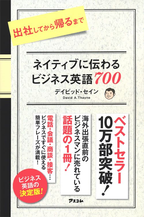 出社してから帰るまでネイティブに伝わるビジネス英語700