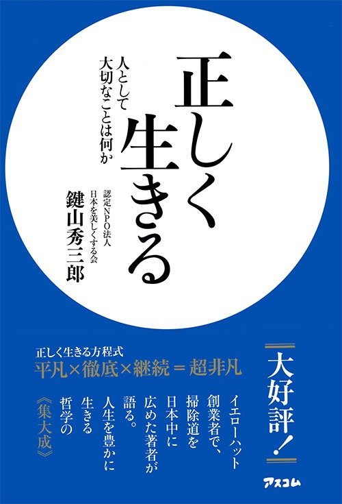 正しく生きる 人として大切なことは何か