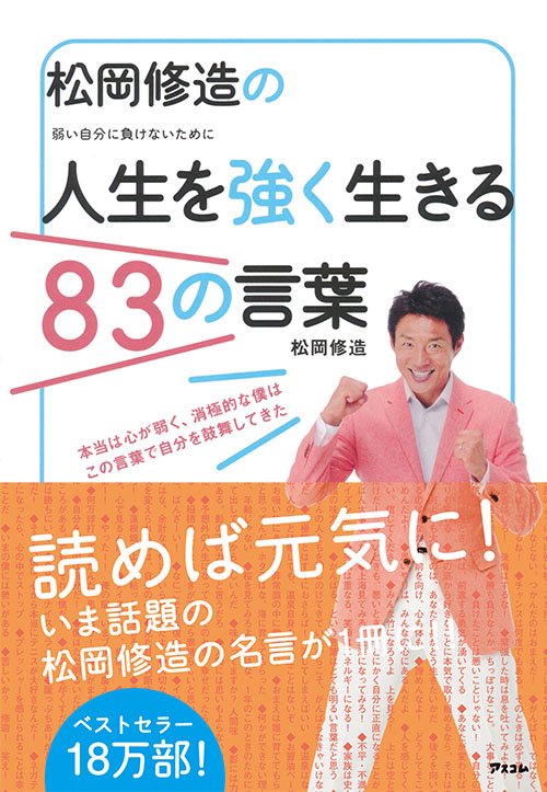松岡修造の人生を強く生きる83の言葉 弱い自分に負けないために