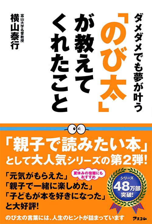 「のび太」が教えてくれたこと ダメダメでも夢が叶う