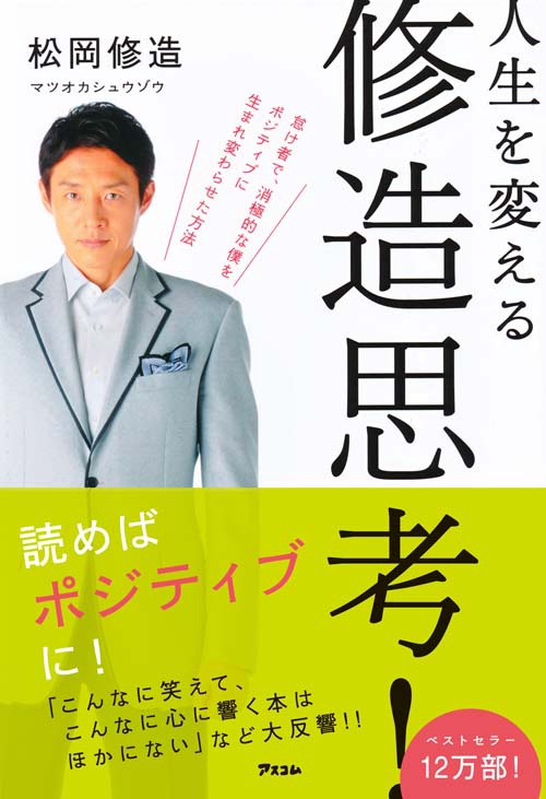 人生を変える修造思考!