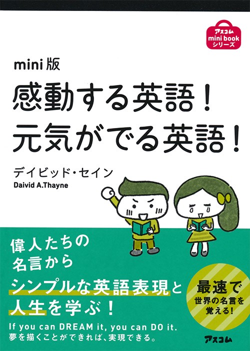 感動する英語!元気がでる英語! mini版