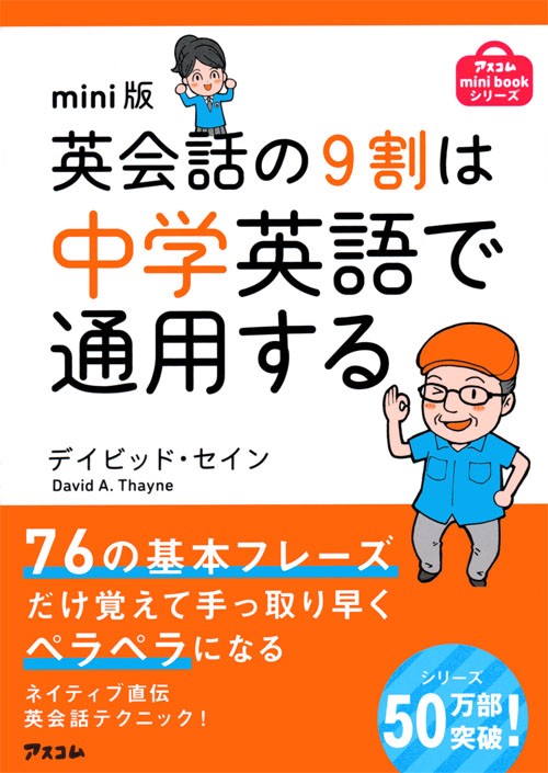 英会話の9割は中学英語で通用する mini版