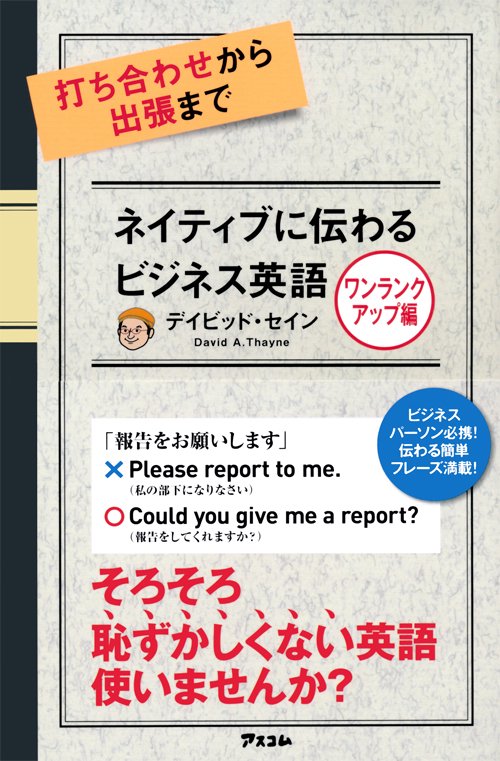 打ち合わせから出張までネイティブに伝わるビジネス英語 ワンランクアップ編