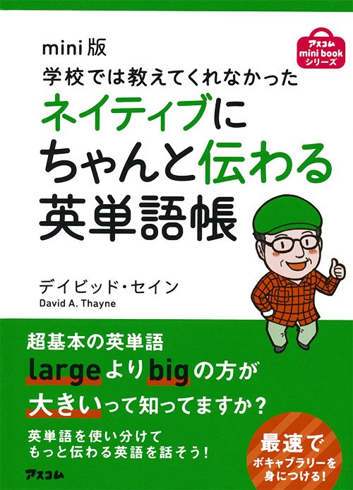 学校では教えてくれなかったネイティブにちゃんと伝わる英単語帳 mini版