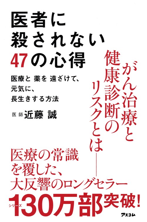 医者に殺されない47の心得