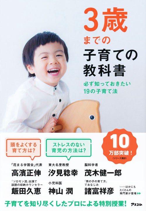 3歳までの子育ての教科書 必ず知っておきたい19の子育て法