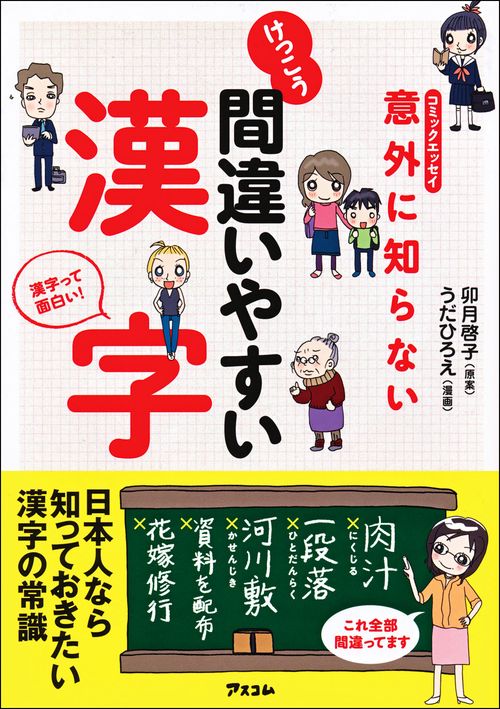 意外に知らないけっこう間違いやすい漢字 コミックエッセイ 漢字って面白い!
