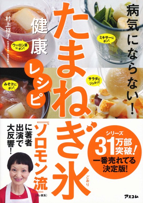 病気にならない!たまねぎ氷健康レシピ