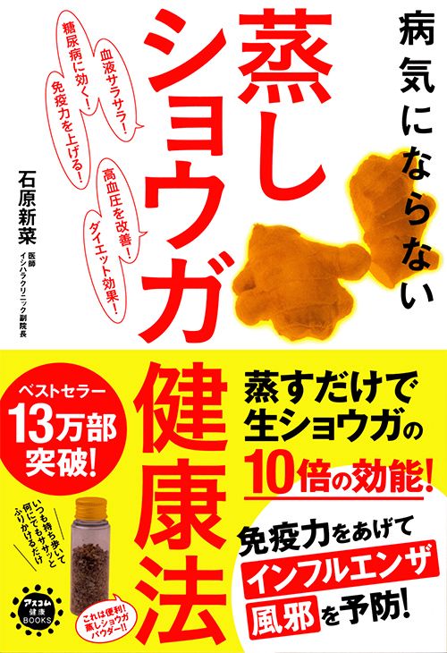 病気にならない蒸しショウガ健康法