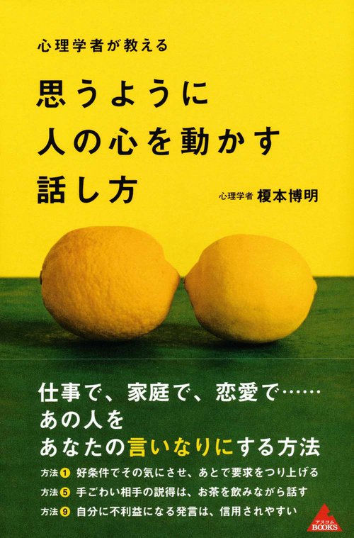 心理学者が教える思うように人の心を動かす話し方