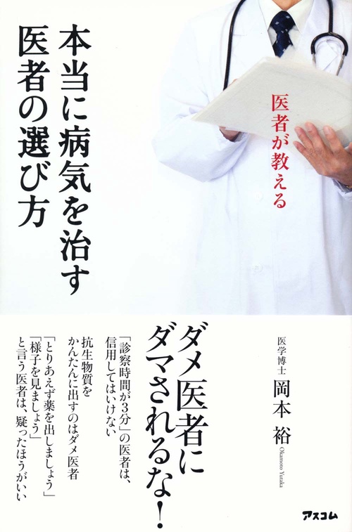 医者が教える本当に病気を治す医者の選び方