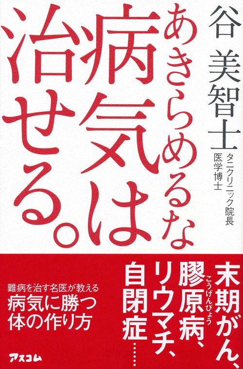 あきらめるな病気は治せる。