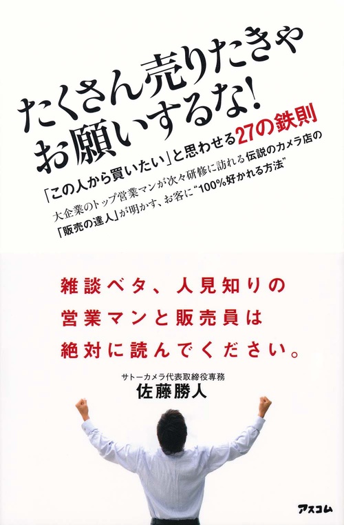 たくさん売りたきゃお願いするな! 「この人から買いたい」と思わせる27の鉄則