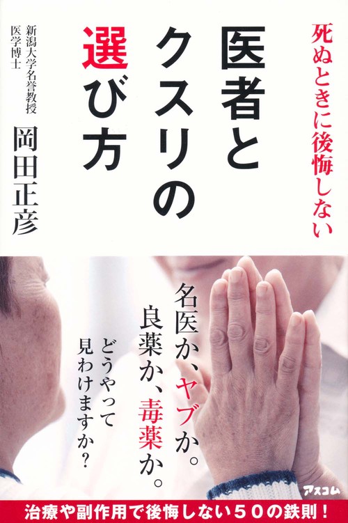 死ぬときに後悔しない医者とクスリの選び方