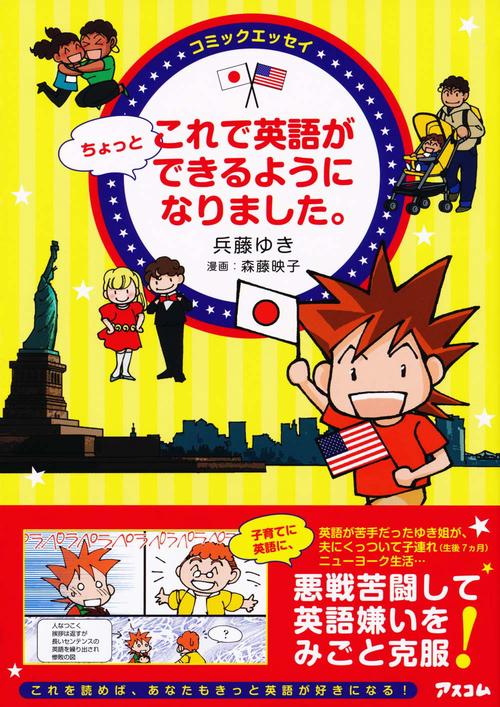 これで英語がちょっとできるようになりました。 コミックエッセイ