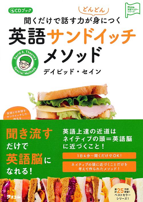 聞くだけで話す力がどんどん身につく英語サンドイッチメソッド CDブック