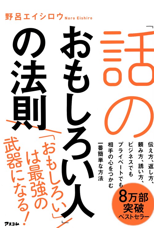 「話のおもしろい人」の法則 話しベタでも人の心を"ワシづかみ"にできる48の話し方