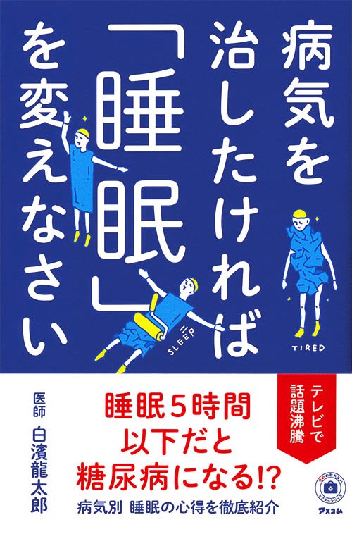 病気を治したければ「睡眠」を変えなさい
