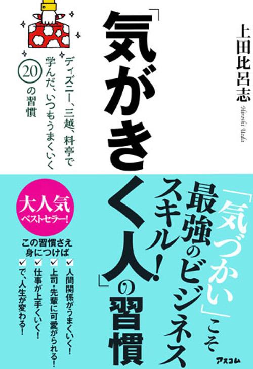 「気がきく人」の習慣 ディズニー、三越、料亭で学んだ、いつもうまくいく20の習慣