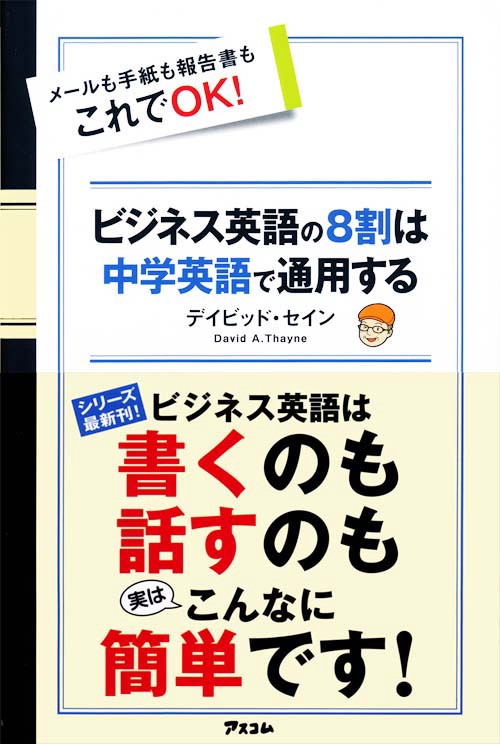 ビジネス英語の8割は中学英語で通用する メールも手紙も報告書もこれでOK!