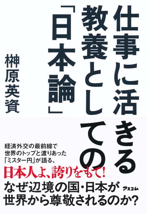 仕事に活きる教養としての「日本論」