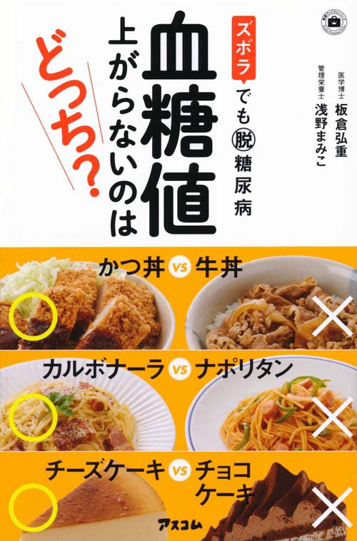 ズボラでも脱糖尿病血糖値上がらないのはどっち?