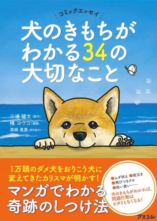 犬のきもちがわかる34の大切なこと コミックエッセイ