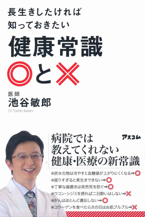 長生きしたければ知っておきたい健康常識○と×