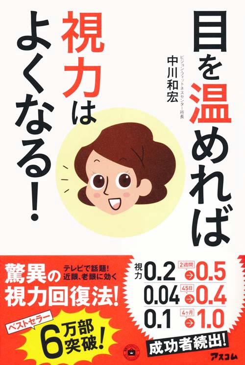 目を温めれば視力はよくなる!