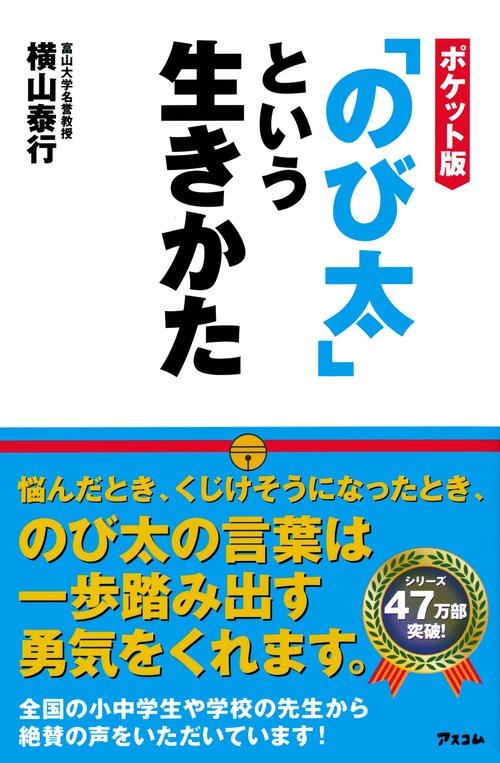 ポケット版　「のび太」という生きかた