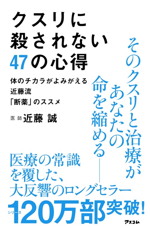 クスリに殺されない47の心得