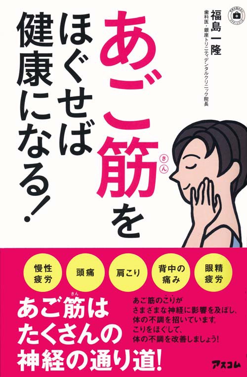 あご筋をほぐせば健康になる!